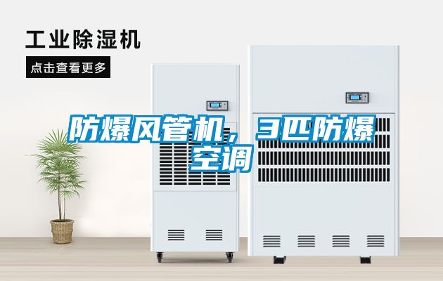 防爆風(fēng)管機(jī)，3匹防爆空調(diào)