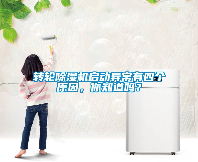 轉(zhuǎn)輪除濕機(jī)啟動(dòng)異常有四個(gè)原因，你知道嗎？