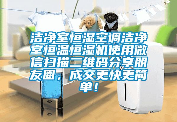 潔凈室恒濕空調(diào)潔凈室恒溫恒濕機(jī)使用微信掃描二維碼分享朋友圈，成交更快更簡(jiǎn)單！