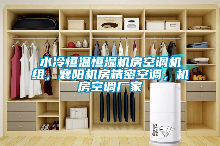 水冷恒溫恒濕機(jī)房空調(diào)機(jī)組，襄陽機(jī)房精密空調(diào)，機(jī)房空調(diào)廠家