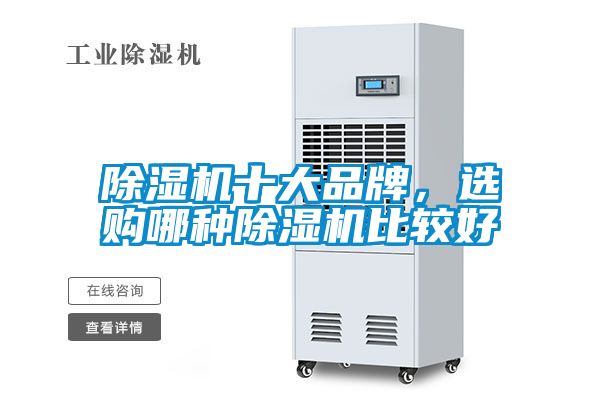 除濕機(jī)十大品牌，選購哪種除濕機(jī)比較好