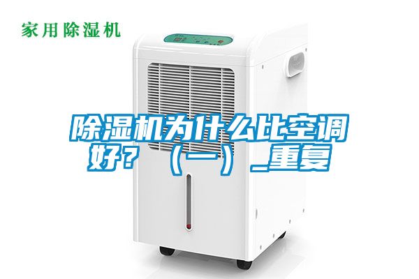 除濕機(jī)為什么比空調(diào)好？（一）_重復(fù)