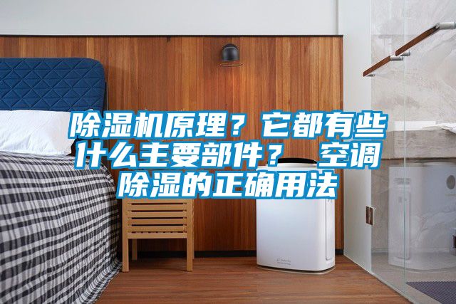 除濕機(jī)原理？它都有些什么主要部件？ 空調(diào)除濕的正確用法