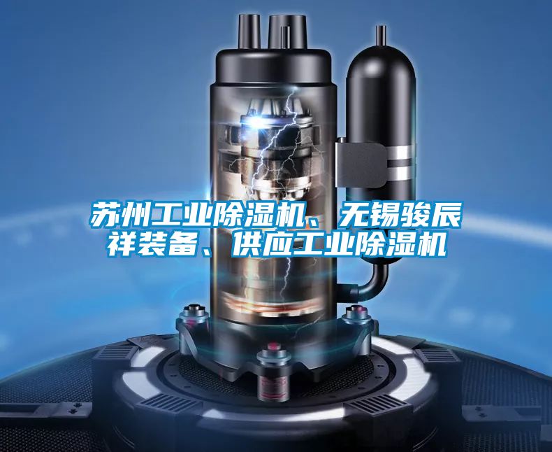 蘇州工業(yè)除濕機(jī)、無(wú)錫駿辰祥裝備、供應(yīng)工業(yè)除濕機(jī)