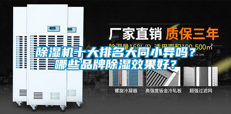 除濕機(jī)十大排名大同小異嗎？哪些品牌除濕效果好？
