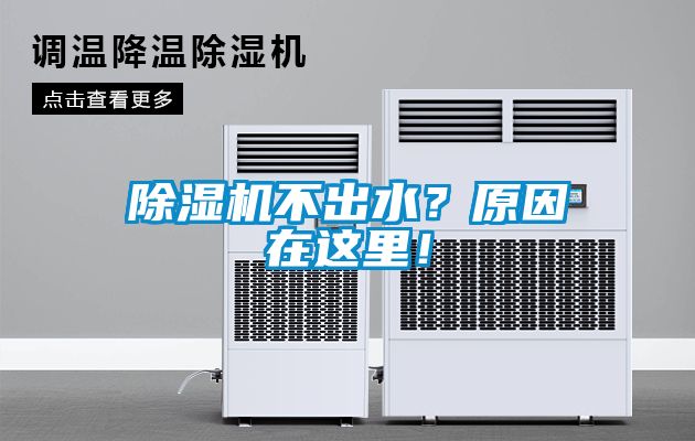 除濕機(jī)不出水？原因在這里！