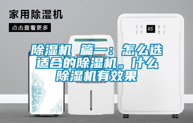 除濕機(jī) 篇一：怎么選適合的除濕機(jī)。什么除濕機(jī)有效果