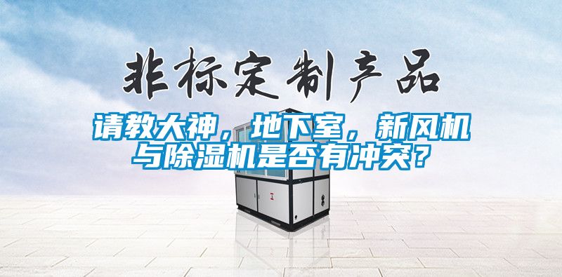 請(qǐng)教大神，地下室，新風(fēng)機(jī)與除濕機(jī)是否有沖突？