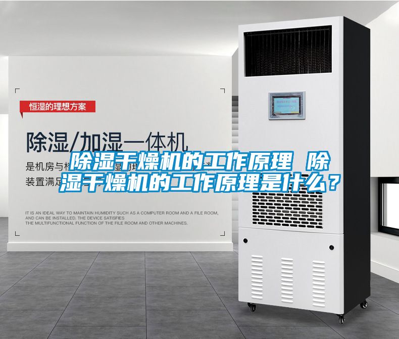 除濕干燥機(jī)的工作原理 除濕干燥機(jī)的工作原理是什么？