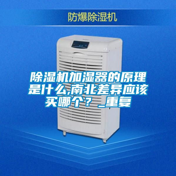 除濕機加濕器的原理是什么,南北差異應(yīng)該買哪個？_重復