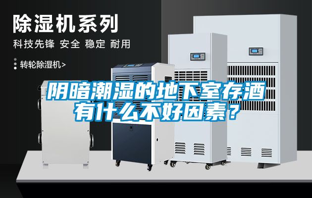 陰暗潮濕的地下室存酒有什么不好因素？