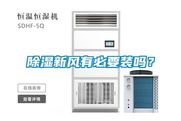 除濕新風有必要裝嗎？