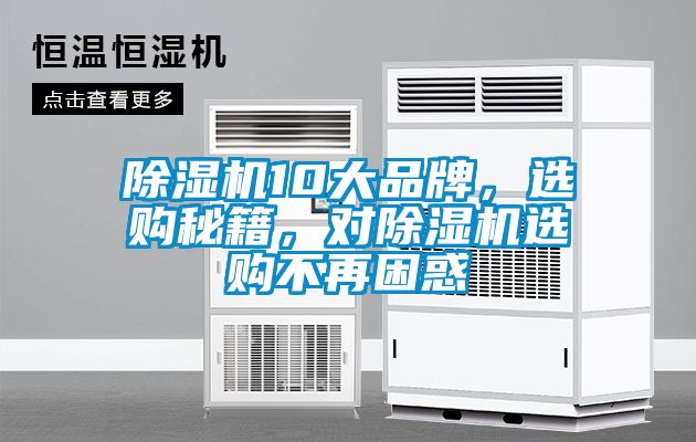 除濕機10大品牌，選購秘籍，對除濕機選購不再困惑