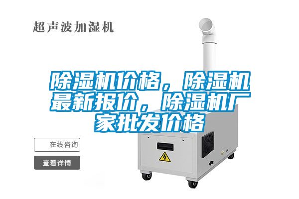 除濕機價格，除濕機最新報價，除濕機廠家批發(fā)價格