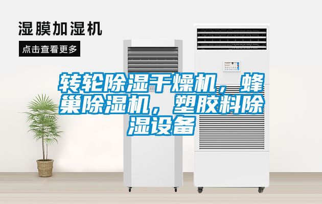 轉輪除濕干燥機，蜂巢除濕機，塑膠料除濕設備