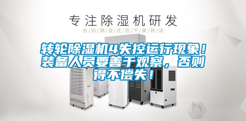 轉(zhuǎn)輪除濕機(jī)4失控運(yùn)行現(xiàn)象！裝備人員要善于觀察，否則得不償失！