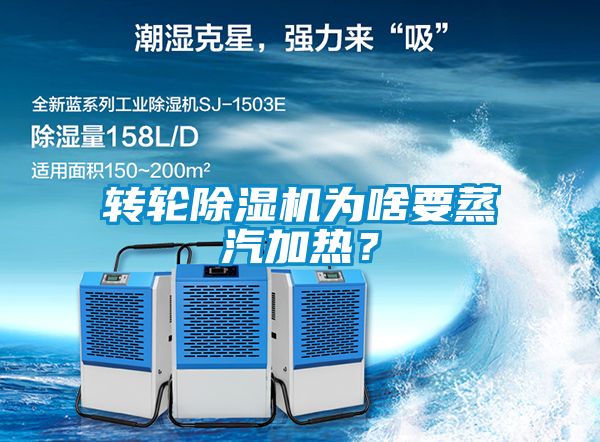 轉(zhuǎn)輪除濕機(jī)為啥要蒸汽加熱？