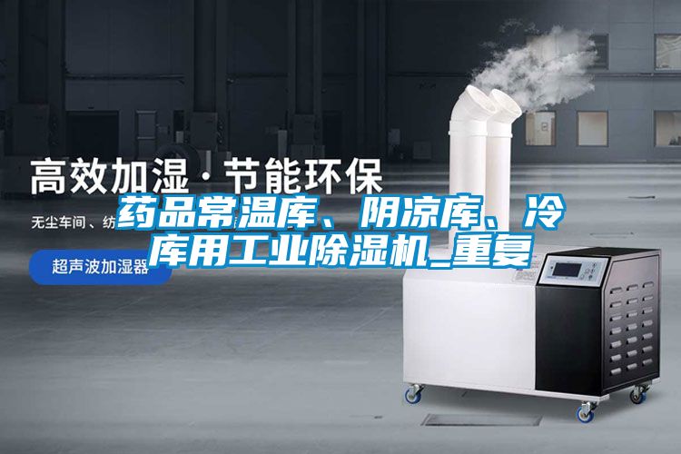 藥品常溫庫、陰涼庫、冷庫用工業(yè)除濕機(jī)_重復(fù)