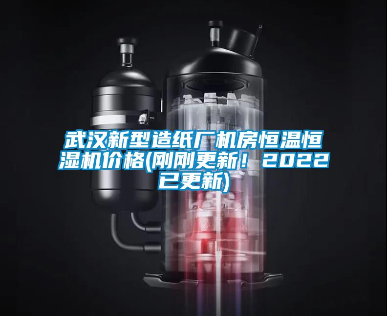 武漢新型造紙廠機(jī)房恒溫恒濕機(jī)價(jià)格(剛剛更新！2022已更新)
