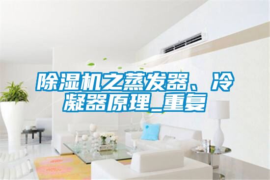 除濕機之蒸發(fā)器、冷凝器原理_重復