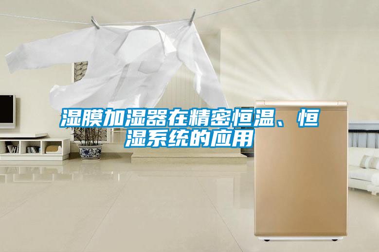 濕膜加濕器在精密恒溫、恒濕系統(tǒng)的應(yīng)用