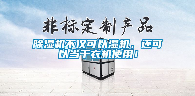 除濕機(jī)不僅可以濕機(jī)，還可以當(dāng)干衣機(jī)使用！