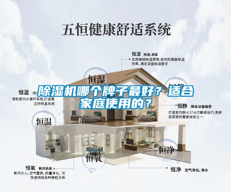 除濕機哪個牌子最好？適合家庭使用的？