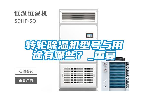 轉(zhuǎn)輪除濕機(jī)型號與用途有哪些？_重復(fù)