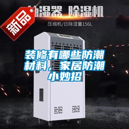 裝修有哪些防潮材料，家居防潮小妙招