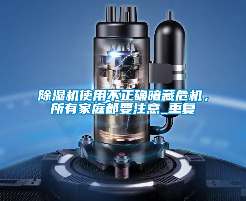 除濕機使用不正確暗藏危機，所有家庭都要注意_重復(fù)