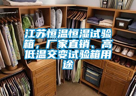 江蘇恒溫恒濕試驗箱，廠家直銷、高低溫交變試驗箱用途
