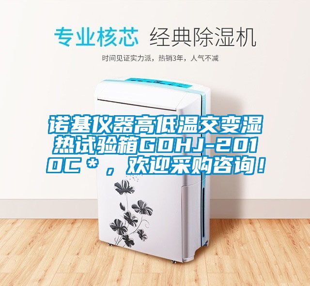 諾基儀器高低溫交變濕熱試驗(yàn)箱GDHJ-2010C＊，歡迎采購(gòu)咨詢！