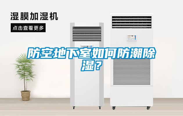 防空地下室如何防潮除濕？