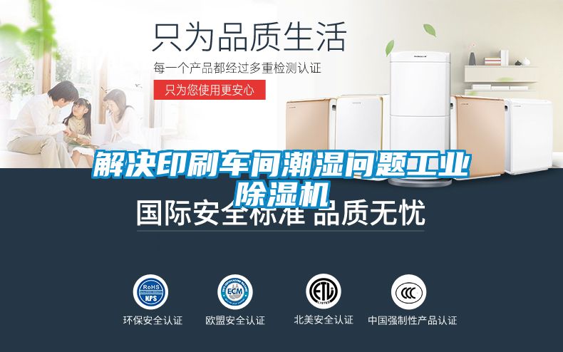 解決印刷車(chē)間潮濕問(wèn)題工業(yè)除濕機(jī)