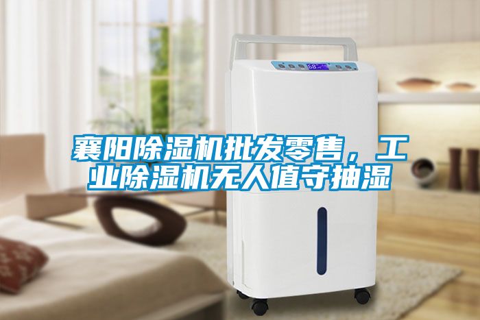 襄陽除濕機批發(fā)零售，工業(yè)除濕機無人值守抽濕