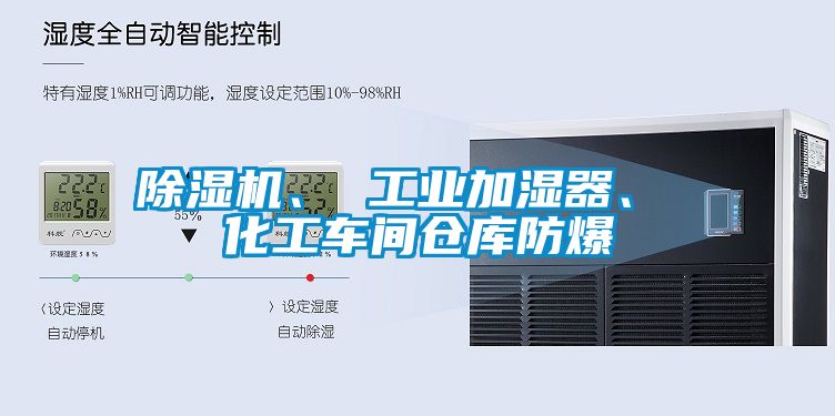 除濕機(jī)、 工業(yè)加濕器、 化工車(chē)間倉(cāng)庫(kù)防爆
