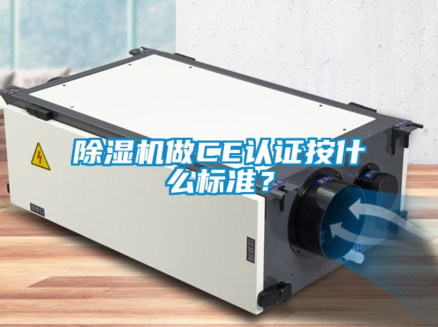 除濕機(jī)做CE認(rèn)證按什么標(biāo)準(zhǔn)？