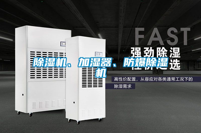 除濕機、加濕器、防爆除濕機
