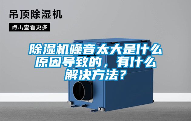 除濕機(jī)噪音太大是什么原因?qū)е碌?，有什么解決方法？