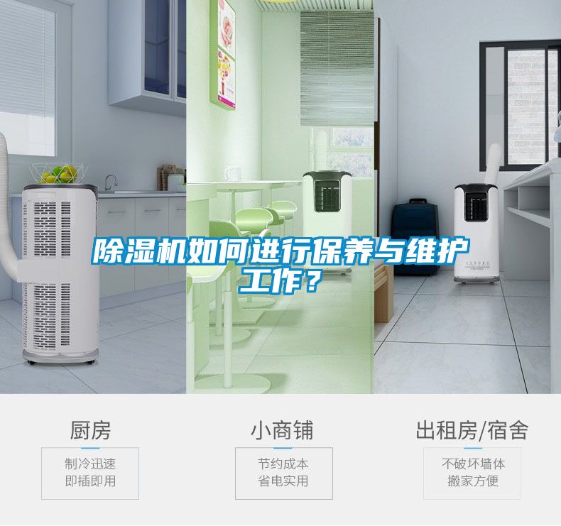 除濕機(jī)如何進(jìn)行保養(yǎng)與維護(hù)工作？