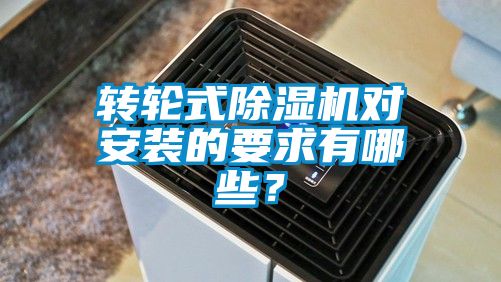 轉(zhuǎn)輪式除濕機(jī)對安裝的要求有哪些？