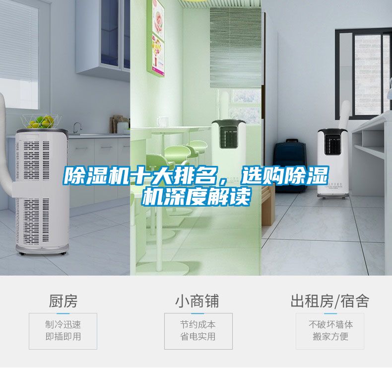 除濕機十大排名，選購除濕機深度解讀