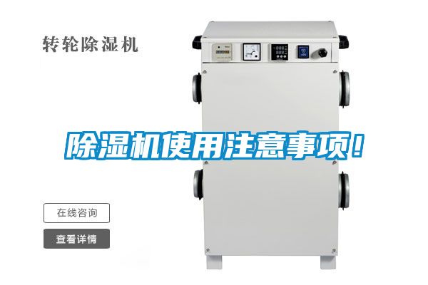 除濕機(jī)使用注意事項(xiàng)！