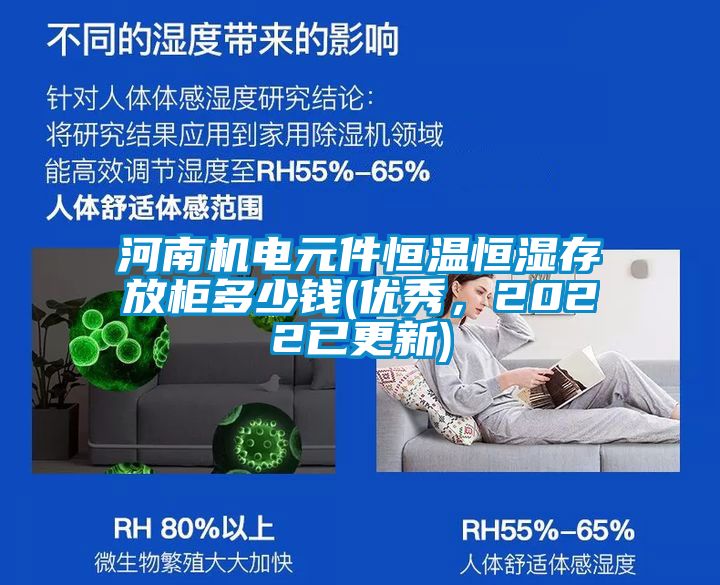 河南機電元件恒溫恒濕存放柜多少錢(優(yōu)秀，2022已更新)