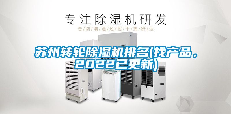 蘇州轉(zhuǎn)輪除濕機(jī)排名(找產(chǎn)品，2022已更新)
