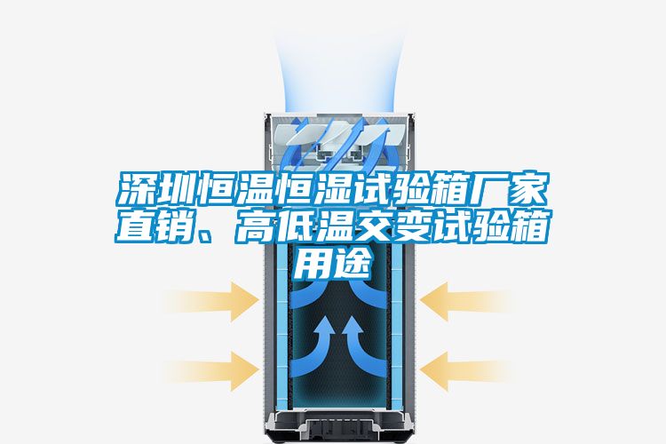 深圳恒溫恒濕試驗(yàn)箱廠家直銷、高低溫交變?cè)囼?yàn)箱用途