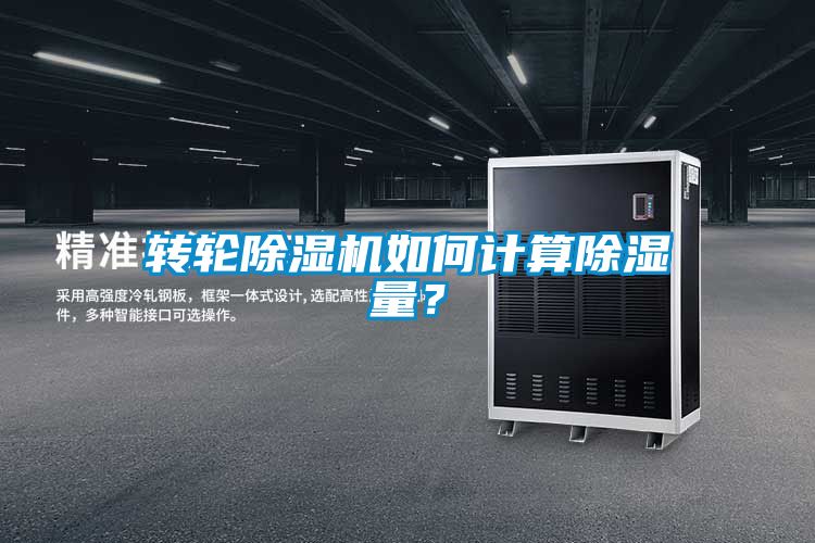 轉(zhuǎn)輪除濕機如何計算除濕量？