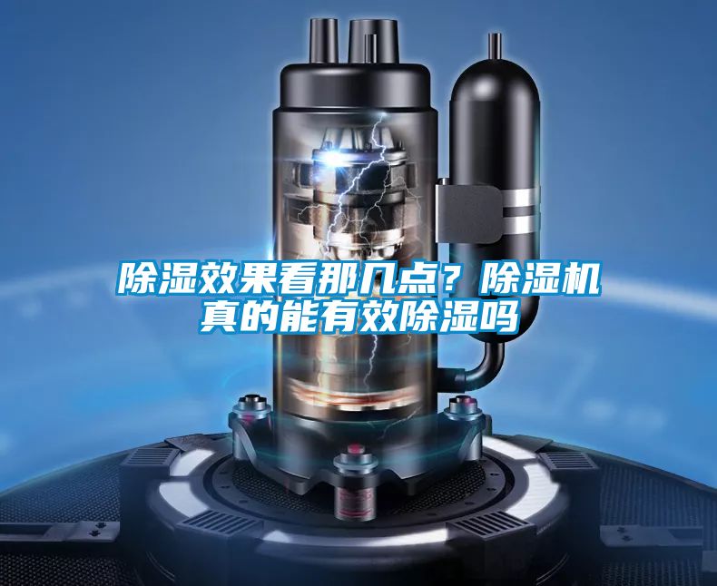 除濕效果看那幾點？除濕機真的能有效除濕嗎