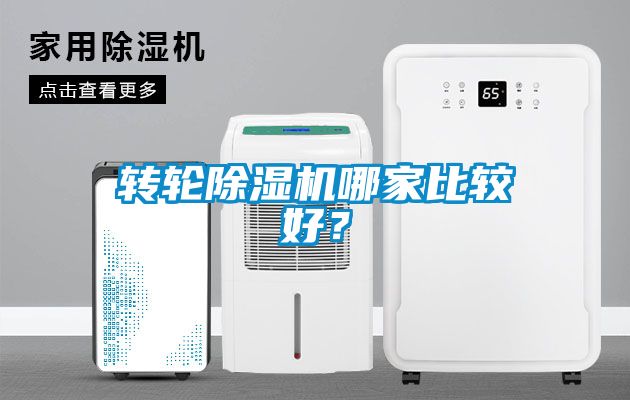 轉(zhuǎn)輪除濕機(jī)哪家比較好？