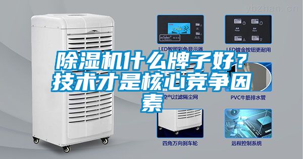 除濕機什么牌子好？技術(shù)才是核心競爭因素